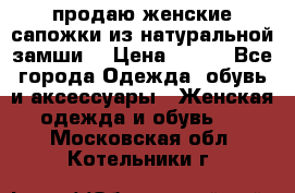 продаю женские сапожки из натуральной замши. › Цена ­ 800 - Все города Одежда, обувь и аксессуары » Женская одежда и обувь   . Московская обл.,Котельники г.